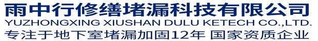 徐汇雨中行修缮堵漏科技有限公司
