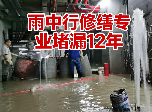 徐汇地下室防水堵漏案例